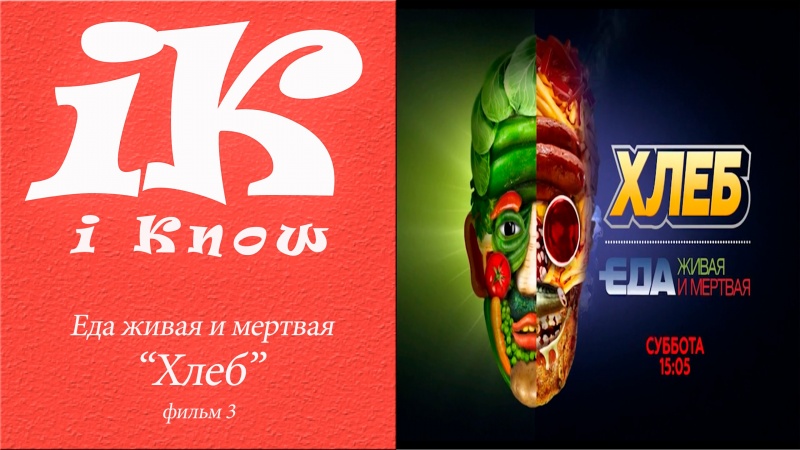 Хлеб. Научное расследование Сергея Малозёмова Еда живая и мертвая НТВ (полная версия)