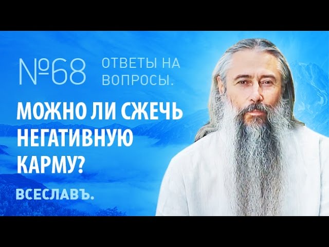 И.А. Глоба - 68 - Можно ли сжечь негативную карму?