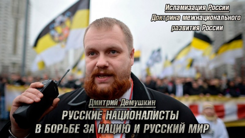Русские националисты в борьбе за нацию и Русский Мир | Доктрина межнационального развития России