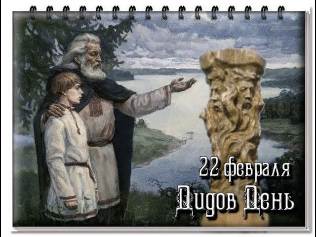 День Дида — день памяти предков