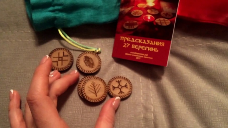 Руны 27 Берегинь. Ксения Силаева