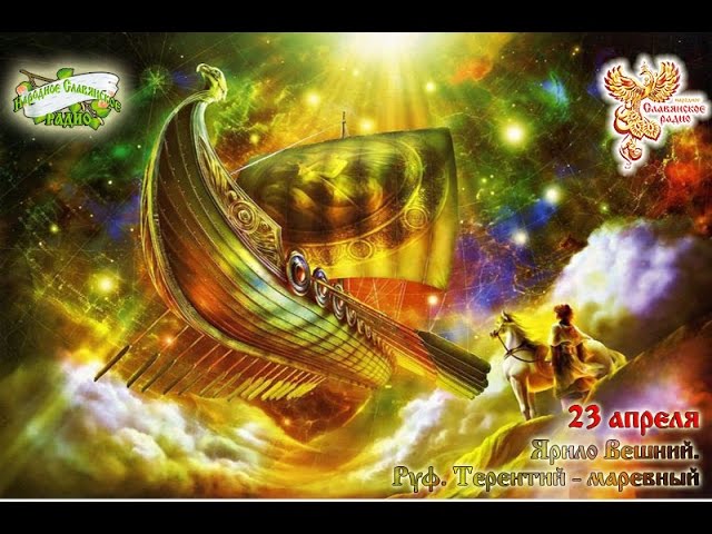 Братья Месяцы. 23 апреля- Ярило Вешний. Руф. Терентий Маревный