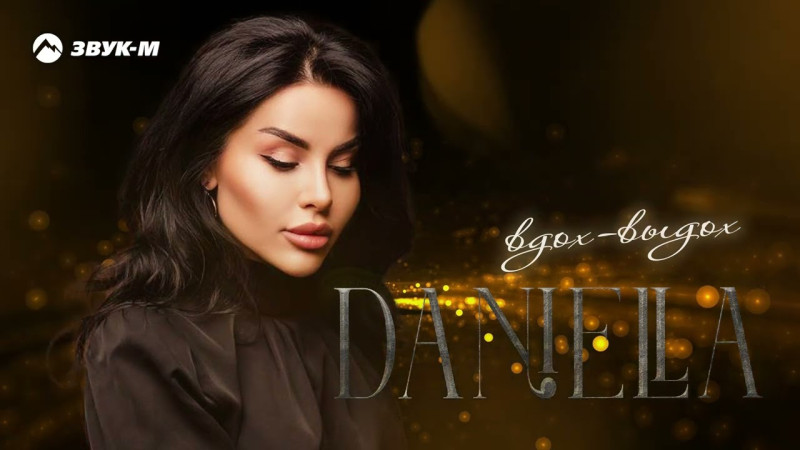 DANIELLA - Вдох-выдох | Премьера трека 2024