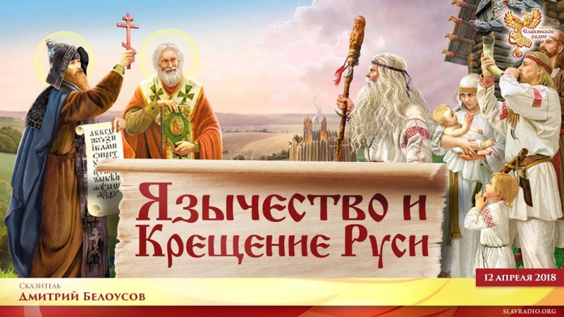 Язычество и крещение Руси. Дмитрий Белоусов. Часть 1
