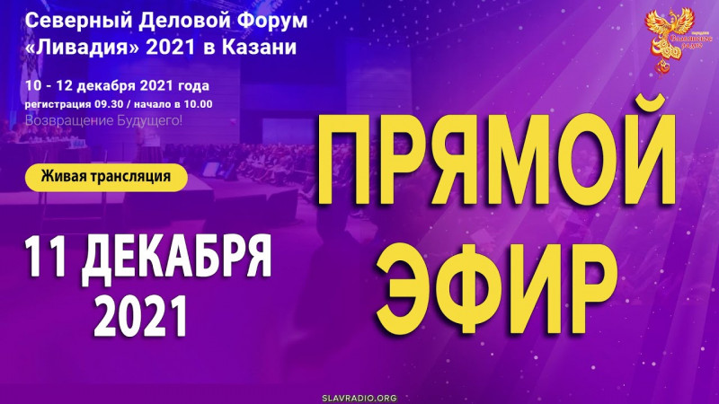 Северный Деловой Форум "Ливадия" 2021. Второй день