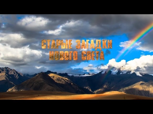 Старые загадки Нового Света