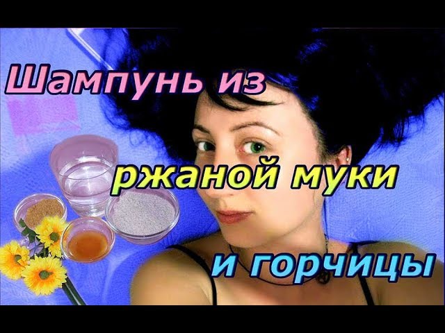 Шампунь из ржаной муки и горчицы