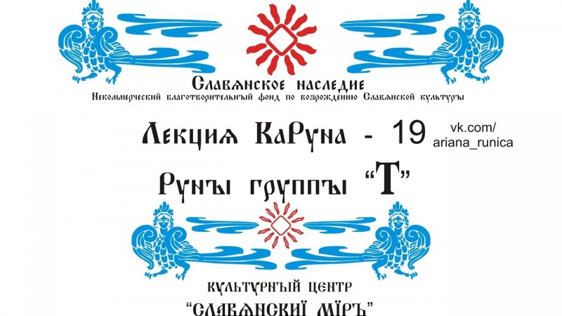Лекция 19 Руны группы Т, Галактионов Дмитрий, Руны Тьма, Тарх, Труида, Триглав, Твердо, Тай.