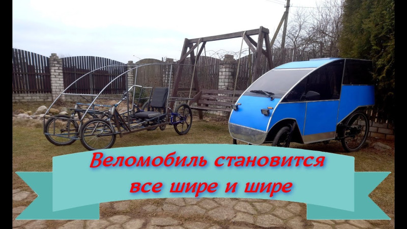 Веломобиль все шире и шире
