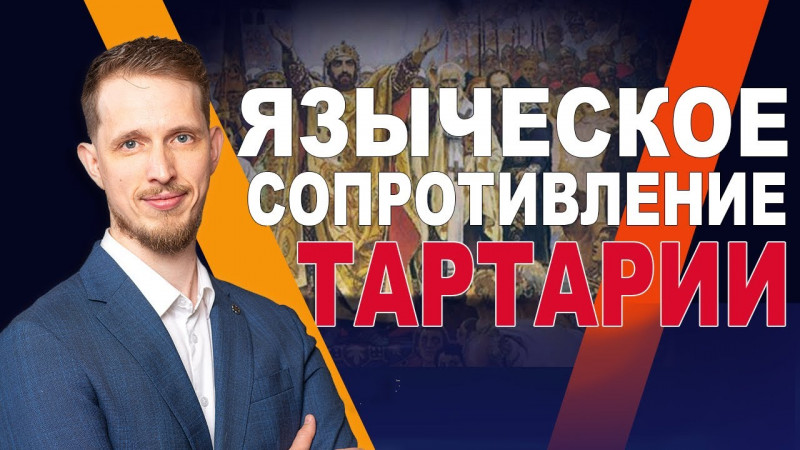 Языческое сопротивление Тартарии