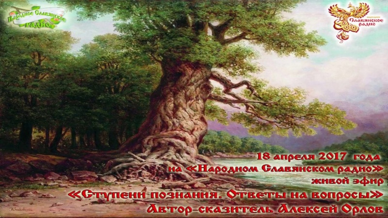 Ступени познания - ответы на вопросы Алексея Орлова