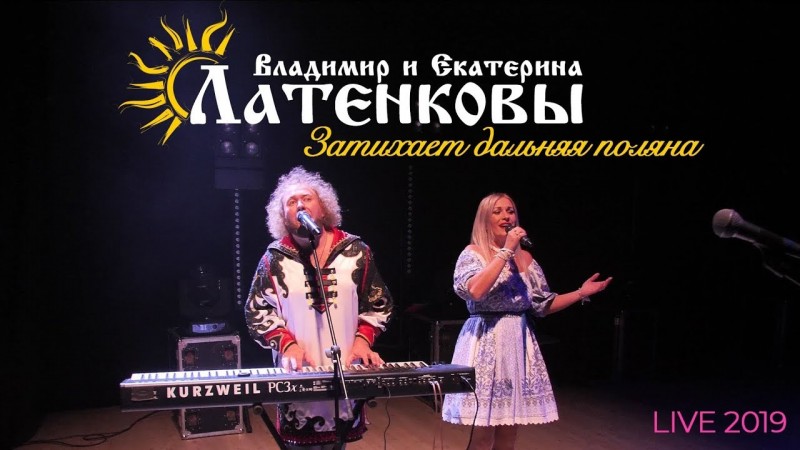 Поём с женой - Затихает дальняя поляна - live 2019