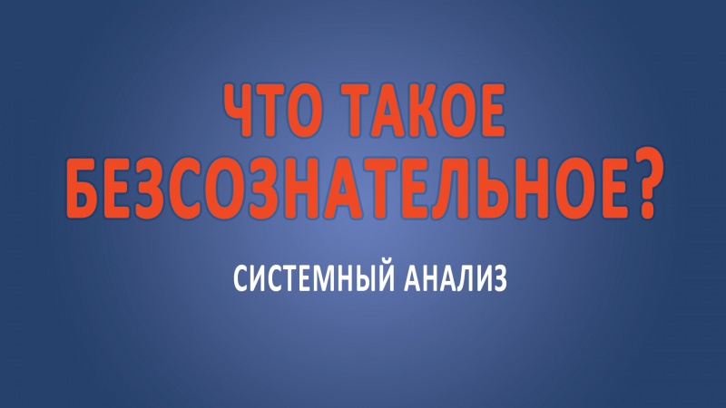 Что такое #бессознательное?