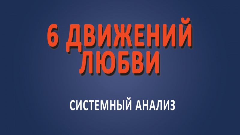 6 движений любви.