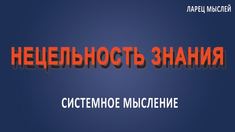 Нецельность знания.