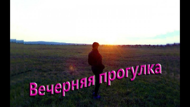 Вечерняя прогулка