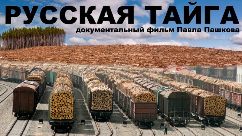 “РУССКАЯ ТАЙГА“ документальный фильм Павла Пашкова