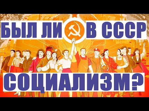 Был ли в СССР социализм?