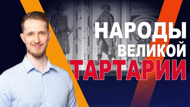 Народы Великой Тартарии