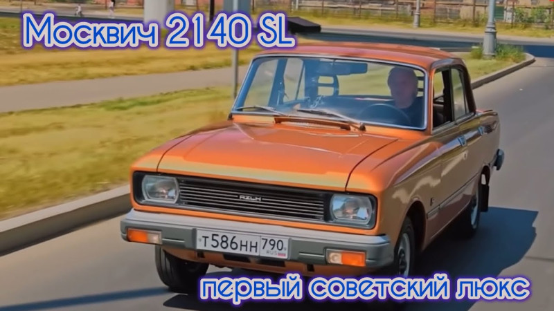 МОСКВИЧ 2140 SL ПЕРВЫЙ СОВЕТСКИЙ ЛЮКС