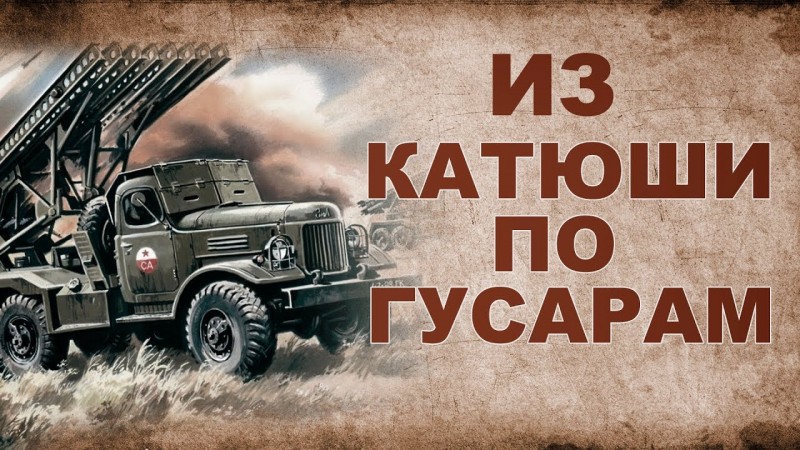 Русские ракетные войска 19 века. Я был  в шоке!