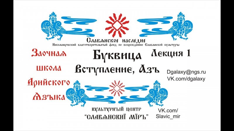 Первая лекция Курс ЗШАЯ Буквица Введение, Аз. Анонсы