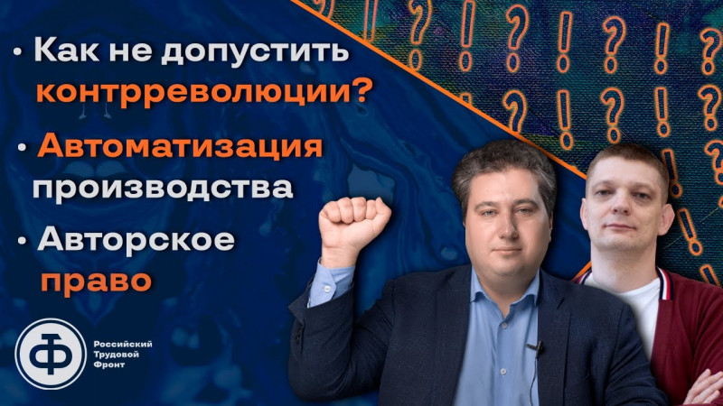 Осин, Батов: Как не допустить контрреволюции / Автоматизация производства / Авторское право