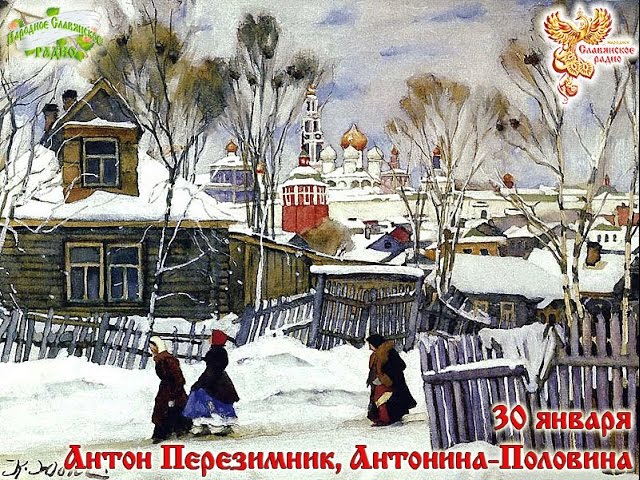 Братья месяцы    30 января    Антон Перезимник, Антонина-Половина