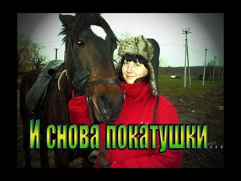 И снова покатушки