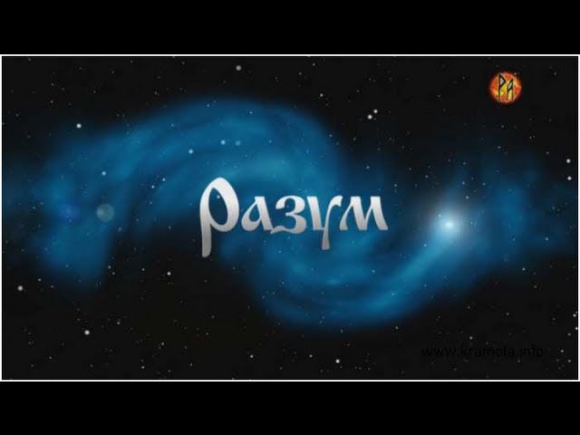 Разум - Скрываемая истина