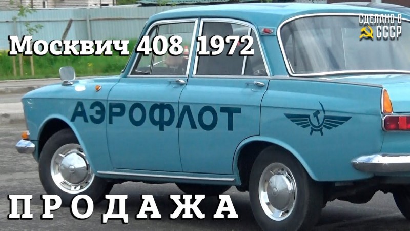 Москвич 408 "АЭРОФЛОТ" 1972 г оригинал | ПРОДАЖА | Звоните +7 911 360 95 71