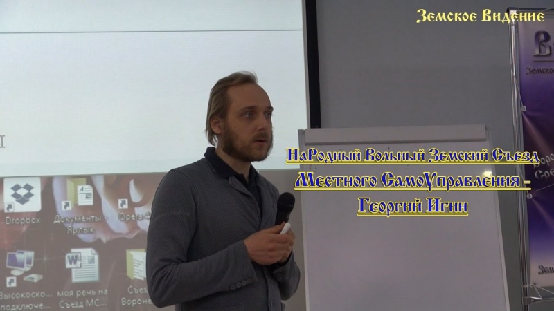 НаРодный Вольный Земский Съезд МСУ - Георгий Игин