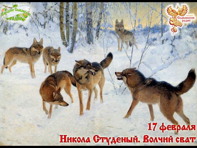 Братья-месяцы. 17 февраля - Никола Студеный, Волчий сват