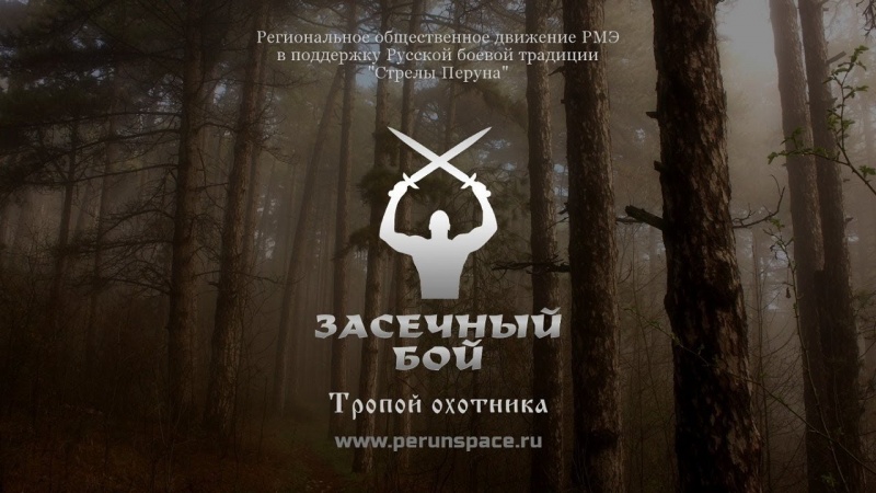 Засечный бой. Идеология самоорганизации. Рудияр Топор