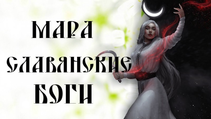 МАРА БОГИНЯ СМЕРТИ И ЗИМЫ ☼ СЛАВЯНСКИЕ БОГИ ☼ КНИГА КОЛЯДЫ