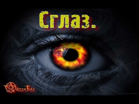 Как происходит сглаз человека. Виктан.
