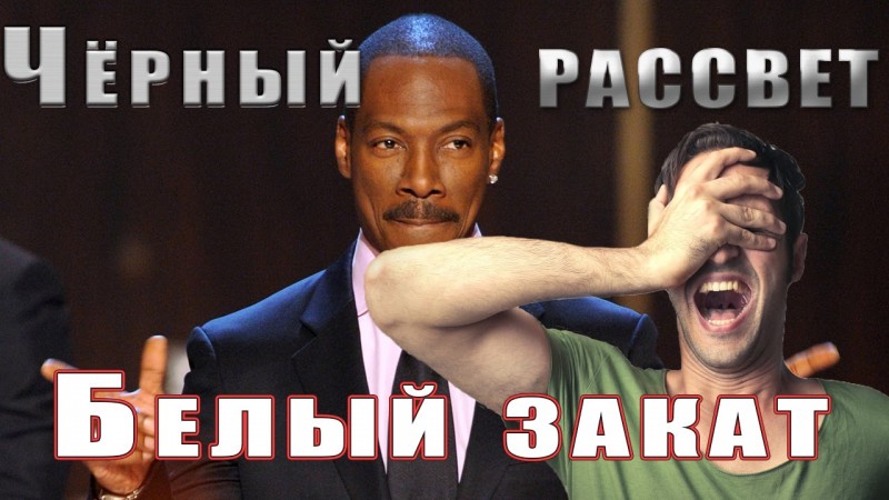 Белая раса-Закат.