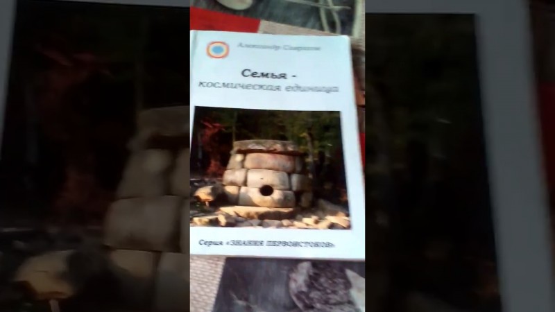 Александр Саврасов - Вторая книга ,,Семья - космическая единица!"