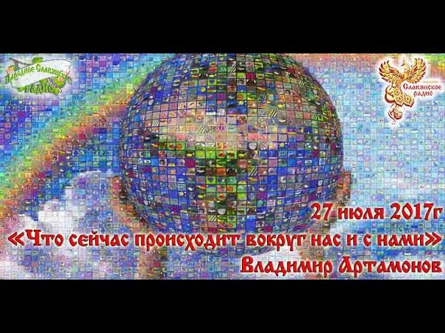 Что сейчас происходит вокруг нас и с нами