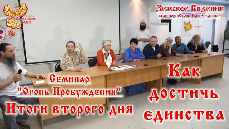 Как достичь единства?  "Огонь Пробуждения" - итог второго дня.