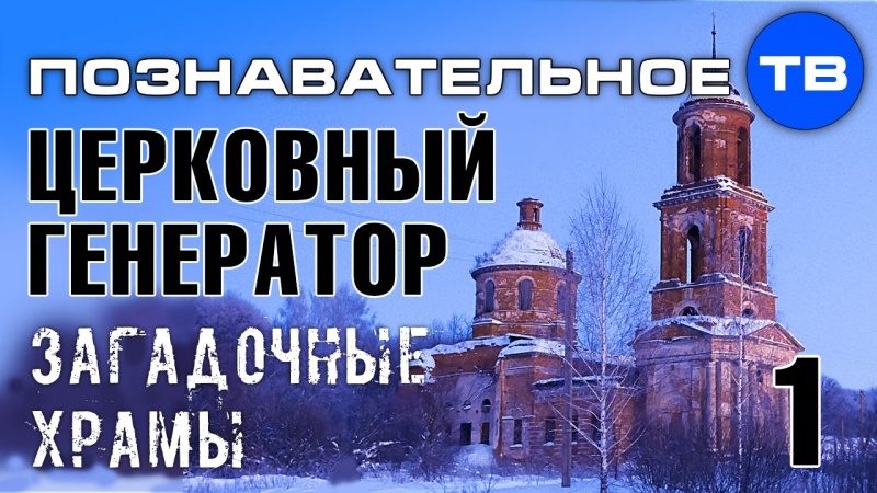 Церковный генератор. Часть 1: Загадочные храмы (Познавательное ТВ, Артём Войтенков)