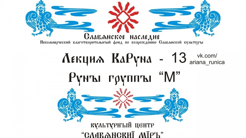 Лекция 13 Руны группы М Галактионов Дмитрий, Мара Морена - Богиня смерти. Мощь Может Муж.