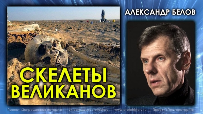 Александр Белов. Скелеты великанов