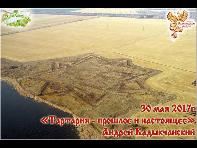 Тартария - прошлое и настоящее. Часть 1