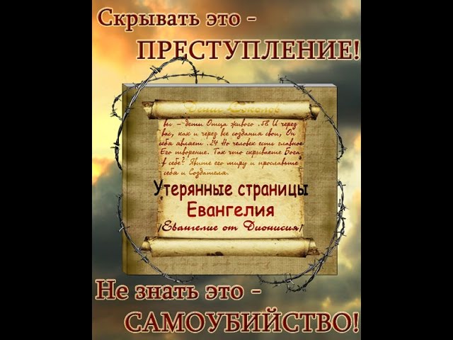 Утерянное Истинное Учение Иисуса Христа