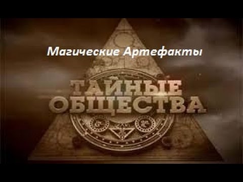 Магические Артефакты Тайных Обществ  03 08 2016