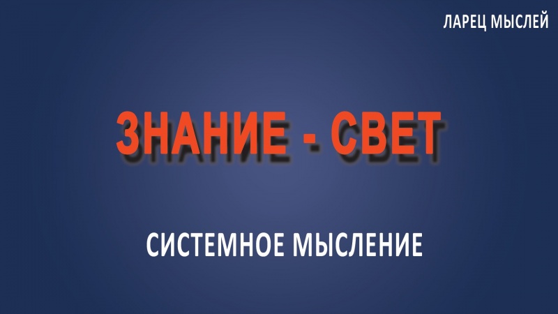 #Знание - свет.