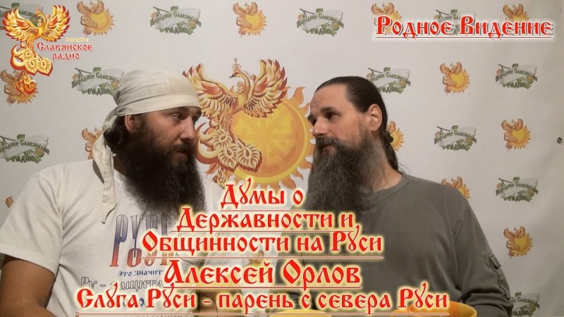 Думы о Державности и Общинности на Руси 1ч. - Алексей Орлов и Слуга Руси