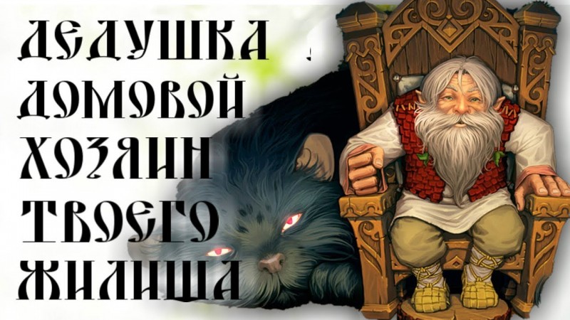 ДОМОВОЙ - САМЫЙ ГЛАВНЫЙ В ДОМЕ ☛ КТО ТАКОЙ ДОМОВОЙ ☛ СЛАВЯНСКАЯ МИФОЛОГИЯ