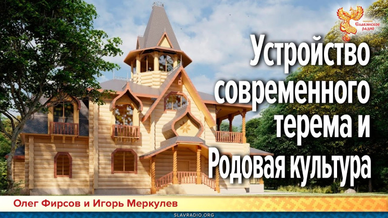 Устройство современного терема и Родовая культура
